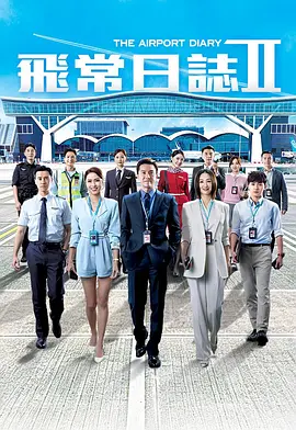 飞常日志2粤语封面图