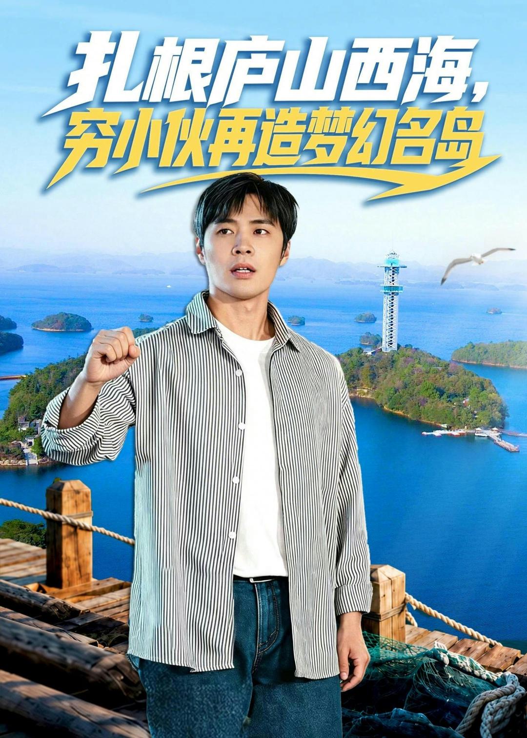 扎根庐山西海，穷小伙再造梦幻名岛封面图