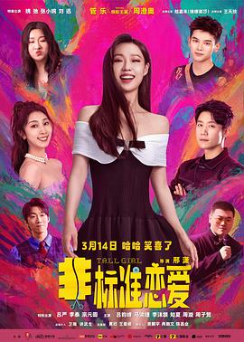 非标准恋爱封面图
