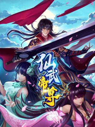 仙武帝尊·动态漫画封面图