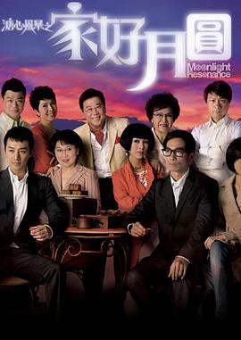 溏心风暴2：家好月圆国语封面图