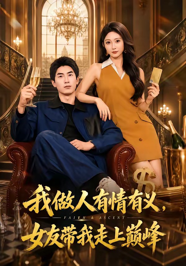 我做人有情有义，女友带我走上巅峰封面图