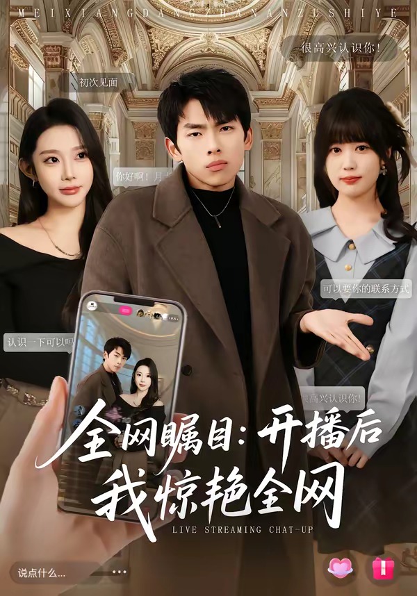 全网瞩目：开播后我惊艳全网封面图