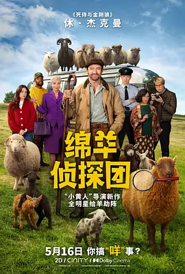 绵羊侦探团封面图