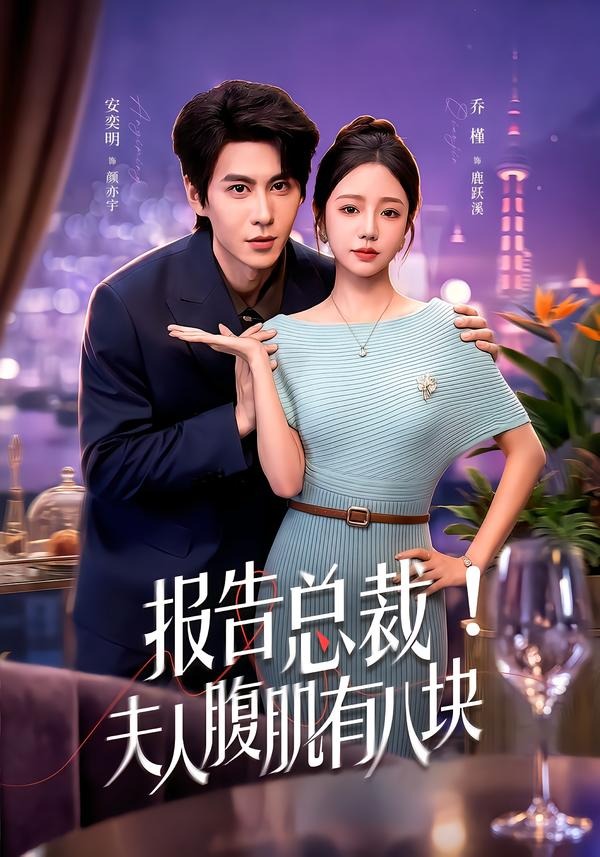 报告总裁！夫人腹肌有八块封面图