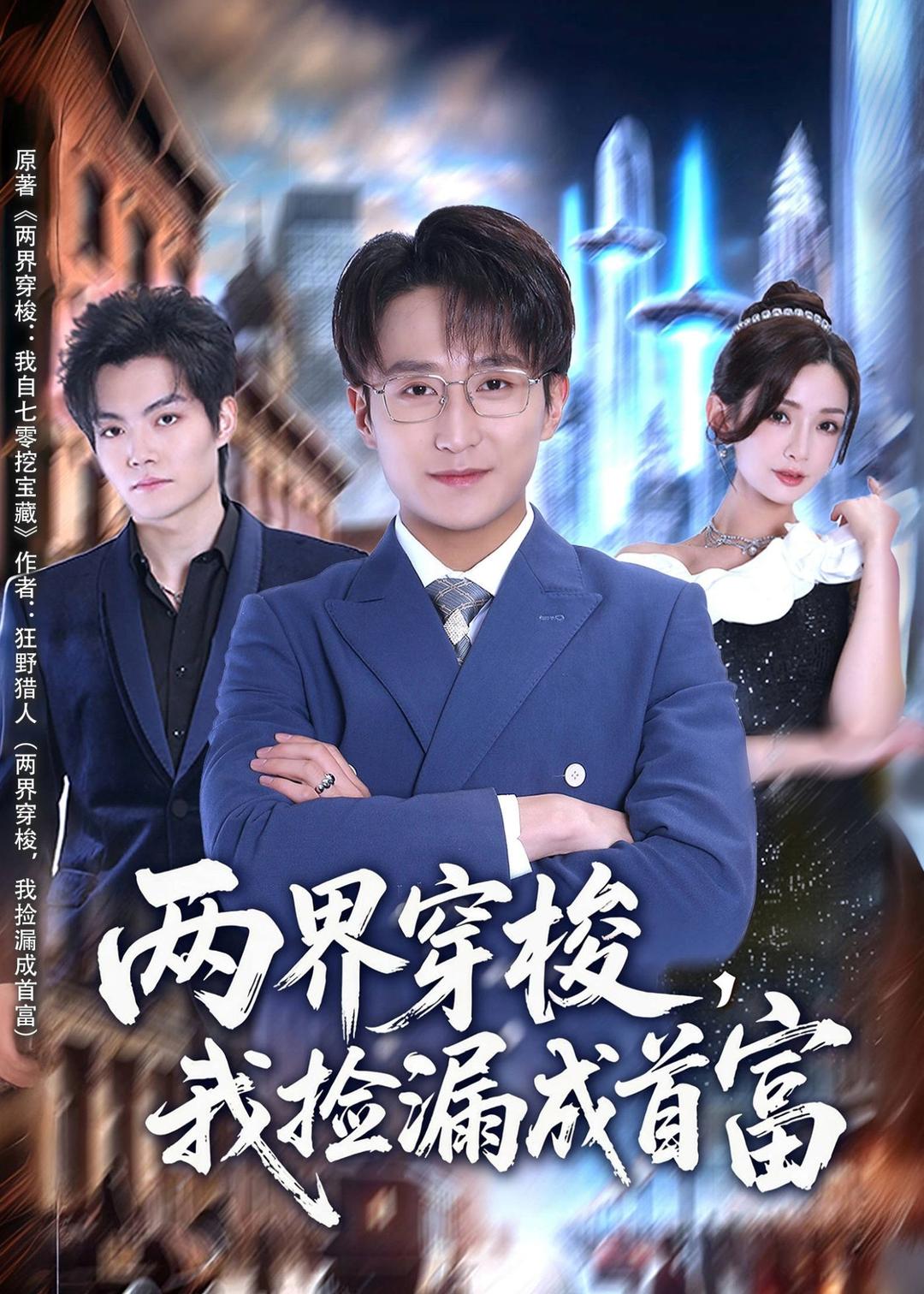 两界穿梭，我捡漏成首富封面图