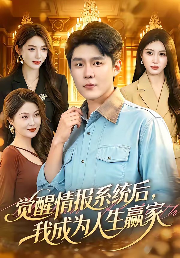 觉醒情报系统后，我成为人生赢家封面图