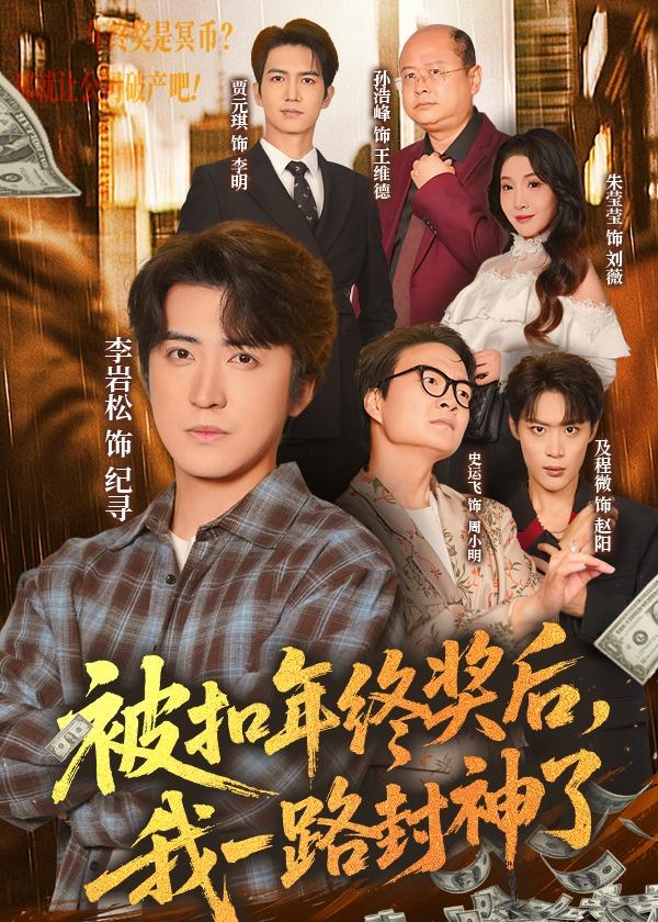 被扣年终奖后，我一路封神了封面图
