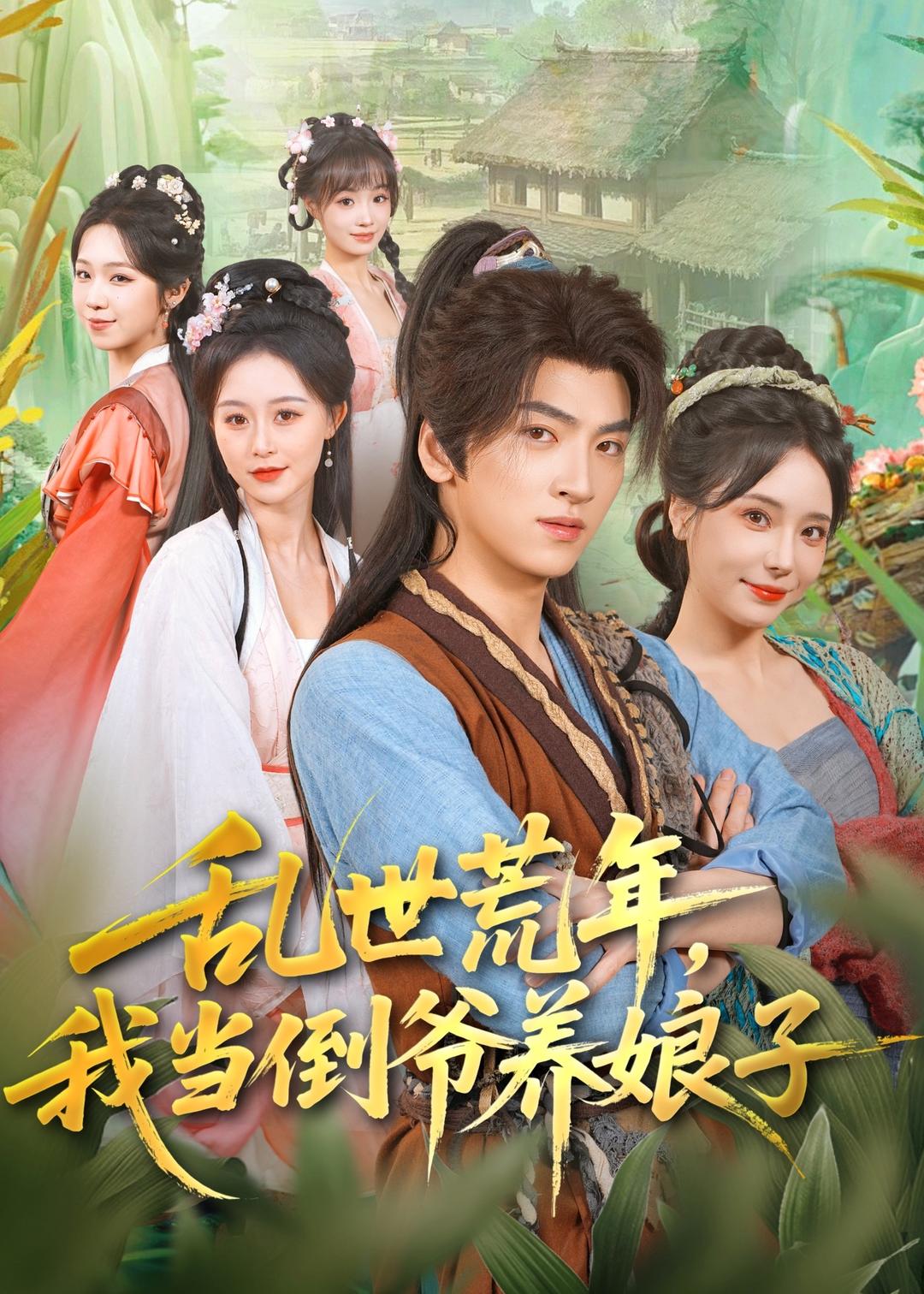 乱世荒年，我当倒爷养娘子封面图