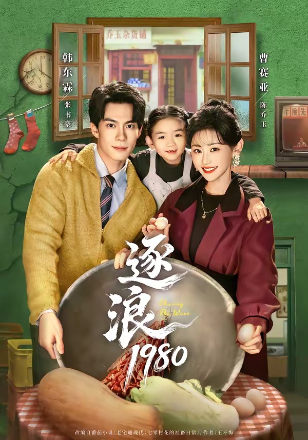 逐浪1980封面图