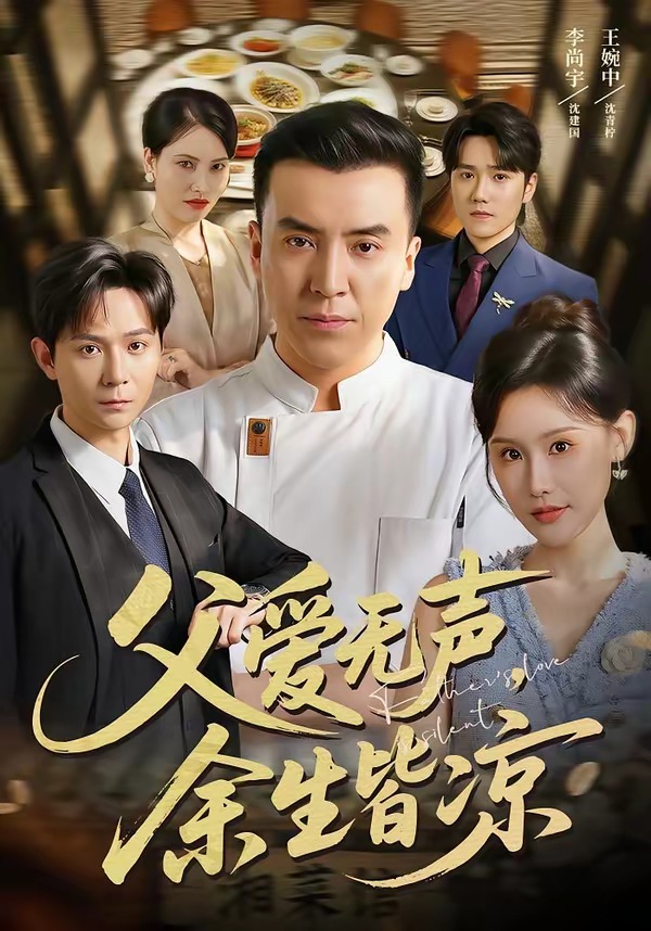 父爱无声，余生皆凉封面图