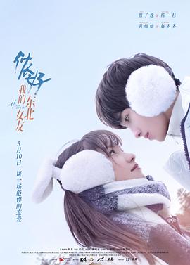 侬好，我的东北女友封面图