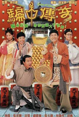 骗中传奇粤语封面图
