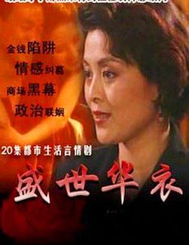 盛世华衣封面图