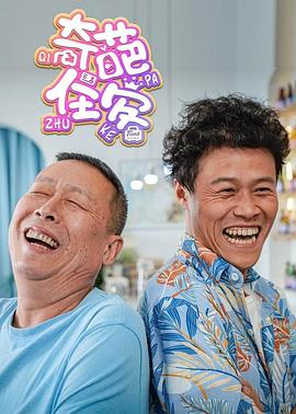 奇葩住客封面图
