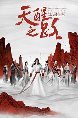 天醒之路封面图