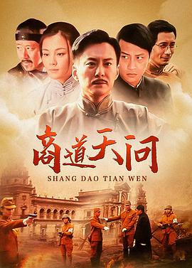 商道天问封面图