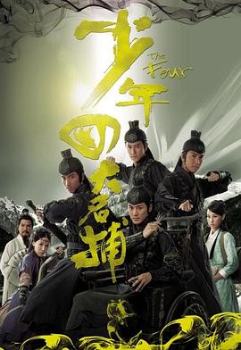 少年四大名捕粤语封面图