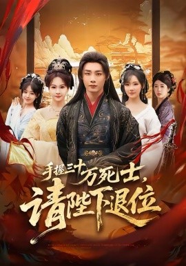 手握三十万死士，请陛下退位封面图