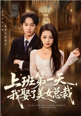 上班第一天，我娶了美女总裁封面图
