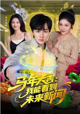 马年大吉：我能看到未来新闻封面图