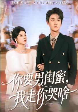 你要男闺蜜，我走你哭啥封面图
