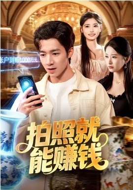 拍照就能赚钱封面图