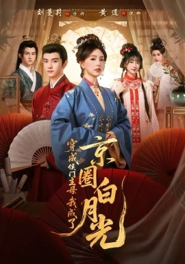 穿成侯门主母，我成了京圈白月光封面图