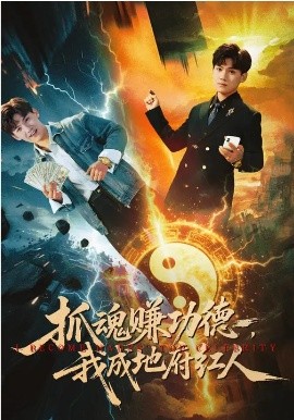 抓魂赚功德，我成地府红人封面图