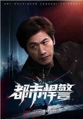 都市悍警封面图