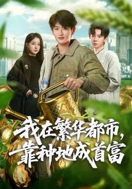 我在繁华都市，靠种地成首富封面图