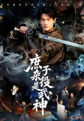 庶子杂役是武神封面图