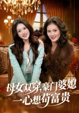 母女双穿，豪门婆媳一心想苟富贵封面图