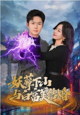 妖孽下山与白富美结婚封面图
