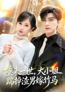 重来一世，大小姐踹掉渣男嫁竹马封面图