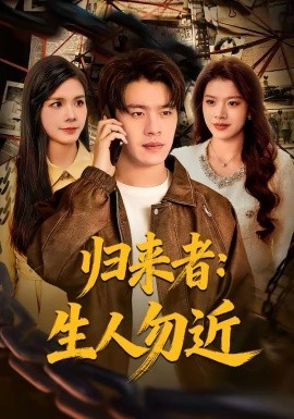 归来者：生人勿近封面图