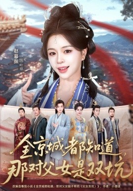全京城都知道，那对父女是双坑封面图