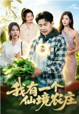 我有一个仙境农庄封面图