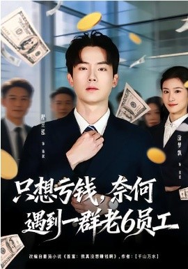 只想亏钱，奈何遇到一群老6员工封面图