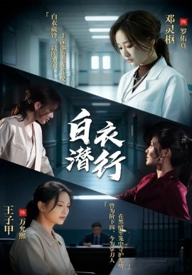 白衣潜行封面图