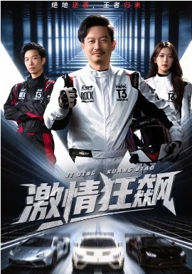 激情狂飙封面图