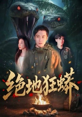 绝地狂蟒封面图
