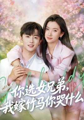 你选女兄弟，我嫁竹马你哭什么封面图