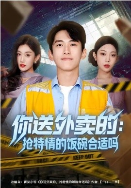 你送外卖的：抢特情的饭碗合适吗封面图
