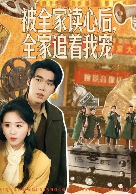 被全家读心后，全家追着我宠封面图