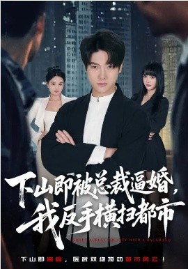 下山即被总裁逼婚，我反手横扫都市封面图