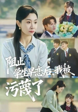 阻止学生早恋后，我被污蔑了封面图