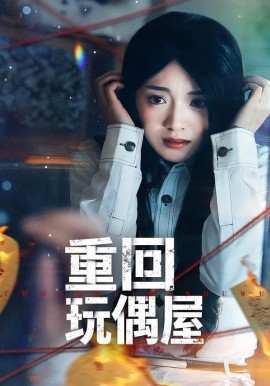 重回玩偶屋封面图