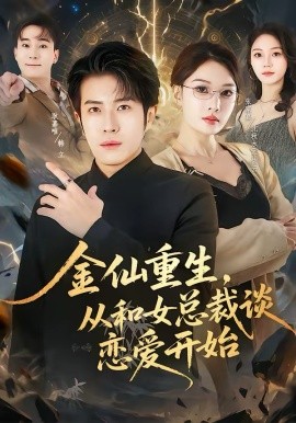 金仙重生，从和女总裁谈恋爱开始封面图