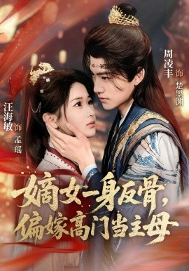 嫡女一身反骨，偏嫁高门当主母封面图